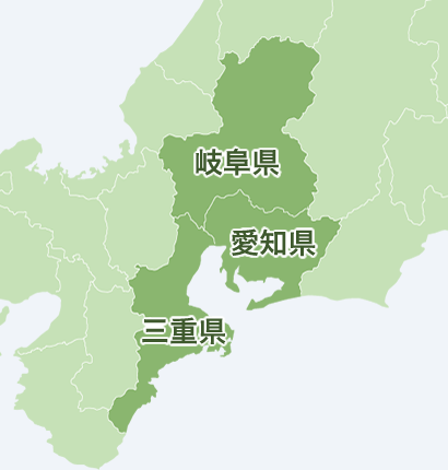 愛知県・岐阜県・三重県